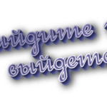 Выйдите и выйдете