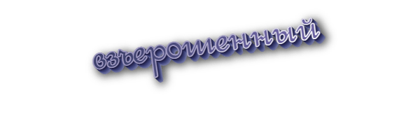 Взъерошенный