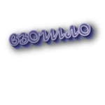 Взошло