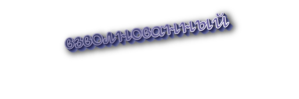 Взволнованный