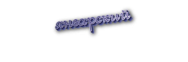 Январский