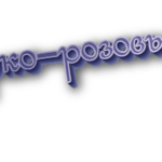 Ярко-розовый