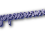 Задержишься