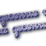 Задвоение и за двоение