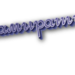 Замирать