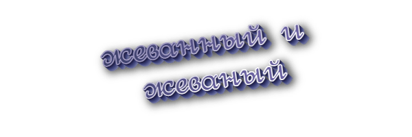 Жеванный и жеваный