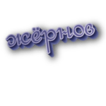 Жёрнов