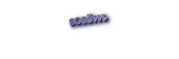 Зовёт