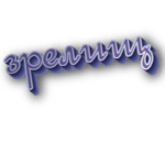 Зрелищ