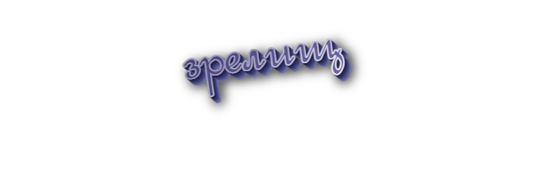 Зрелищ