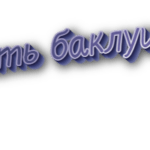 Бить баклуши