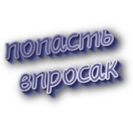 Попасть впросак