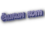 Ёшкин кот