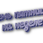 Семь пятниц на неделе