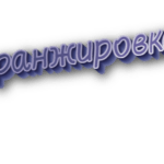 Аранжировка