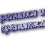 Крепится и крепиться