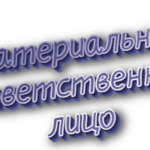 Материально ответственное лицо