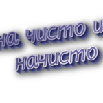 На чисто и начисто