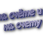 На счёте и на счету