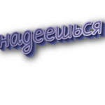 Надеешься
