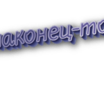 Наконец-то