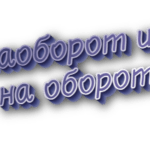 Наоборот и на оборот