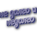 Не долго и недолго