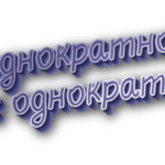 Неоднократно и не однократно