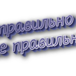 Неправильно и не правильно