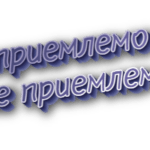 Неприемлемо и не приемлемо