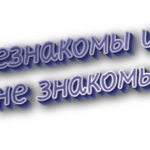 Незнакомы и не знакомы
