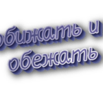 Обижать и обежать