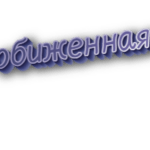 Обиженная