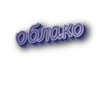Облако
