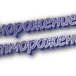 Обморожение и отморожение