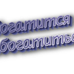 Обогатится и обогатиться