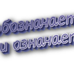 Обозначает и означает