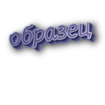 Образец