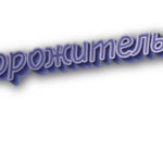Обворожительная