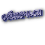 Обжечься