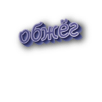 Обжёг