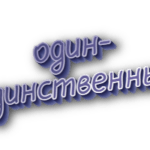 Один-единственный