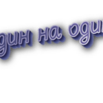 Один на один