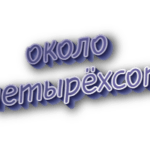 Около четырёхсот