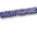 Окончание