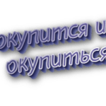 Окупится и окупиться