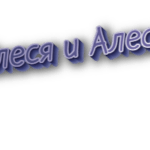 Олеся и алеся