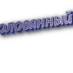 Оловянный
