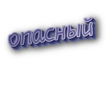 Опасный