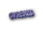 Опека